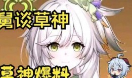 原神小草王最新爆料,神秘草元素新角色“小草王”首曝，神秘背景引玩家热议